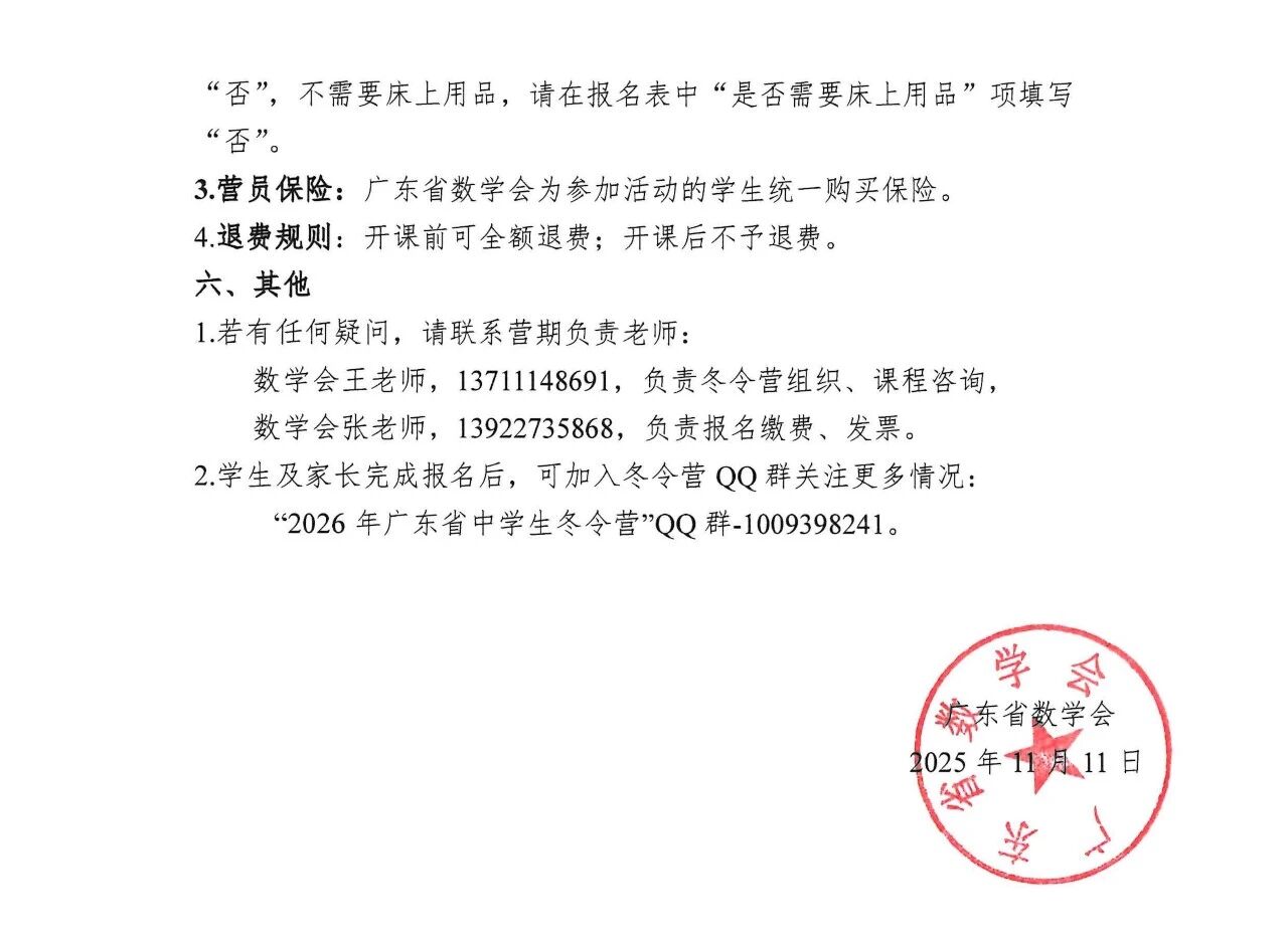2026年广东省中学生数学冬令营通知发布，2月6日开营