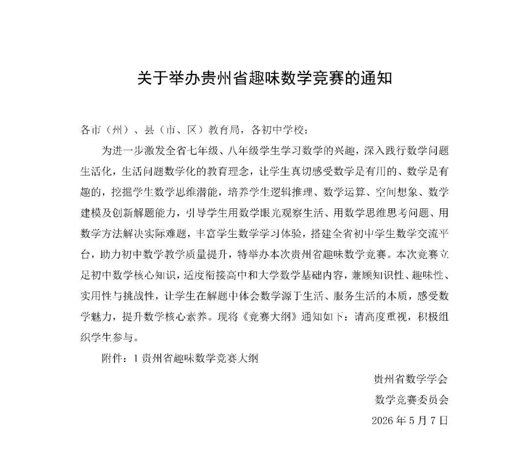 2026年贵州省趣味数学竞赛通知